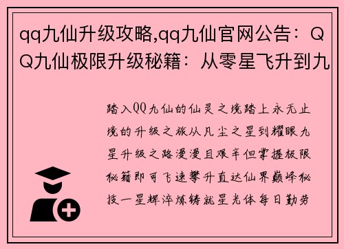 qq九仙升级攻略,qq九仙官网公告：QQ九仙极限升级秘籍：从零星飞升到九星之巅
