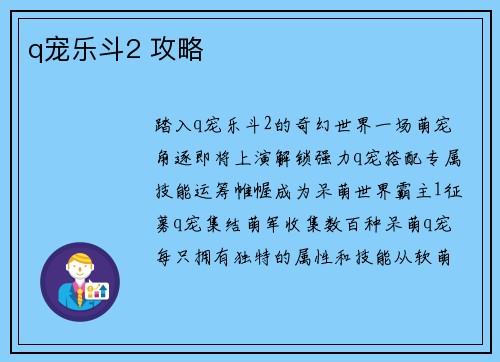 q宠乐斗2 攻略