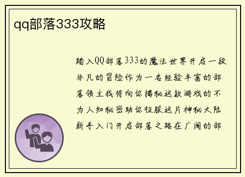 qq部落333攻略