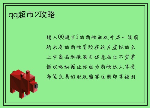 qq超市2攻略