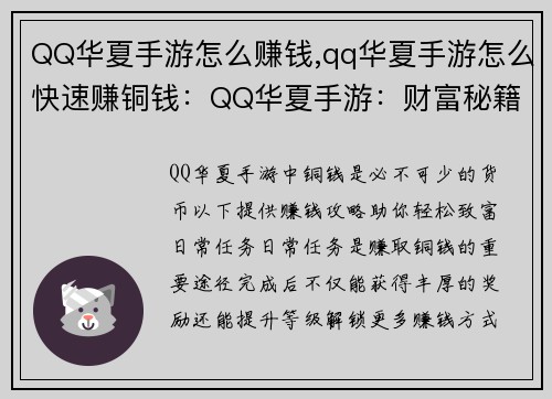 QQ华夏手游怎么赚钱,qq华夏手游怎么快速赚铜钱：QQ华夏手游：财富秘籍，轻松赚钱攻略
