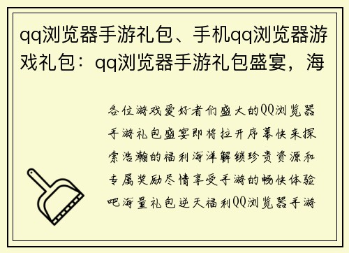 qq浏览器手游礼包、手机qq浏览器游戏礼包：qq浏览器手游礼包盛宴，海量福利等你来拿