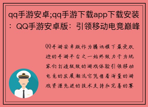 qq手游安卓;qq手游下载app下载安装：QQ手游安卓版：引领移动电竞巅峰