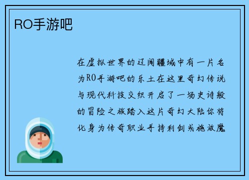 RO手游吧