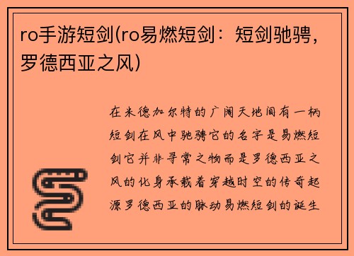 ro手游短剑(ro易燃短剑：短剑驰骋，罗德西亚之风)