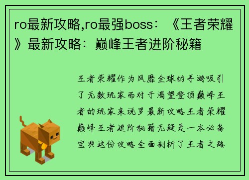 ro最新攻略,ro最强boss：《王者荣耀》最新攻略：巅峰王者进阶秘籍