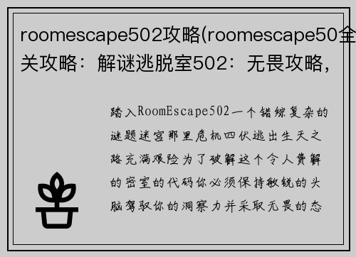 roomescape502攻略(roomescape50全关攻略：解谜逃脱室502：无畏攻略，洞悉机关，逃出生天)