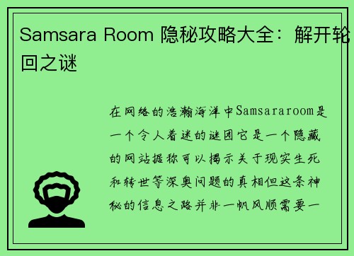 Samsara Room 隐秘攻略大全：解开轮回之谜