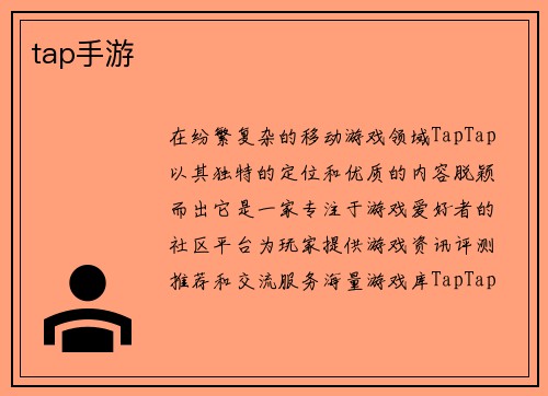 tap手游