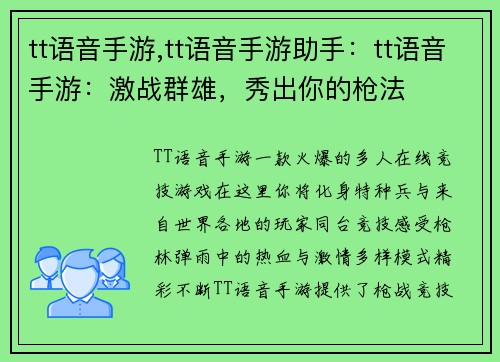 tt语音手游,tt语音手游助手：tt语音手游：激战群雄，秀出你的枪法