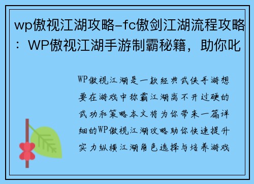 wp傲视江湖攻略-fc傲剑江湖流程攻略：WP傲视江湖手游制霸秘籍，助你叱咤江湖