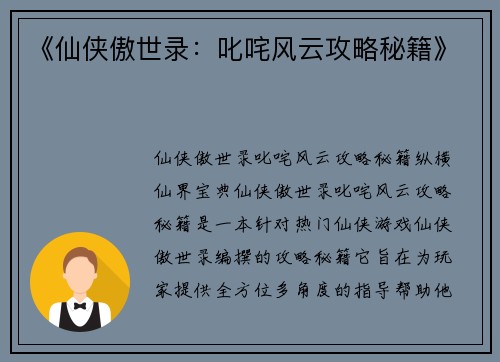 《仙侠傲世录：叱咤风云攻略秘籍》
