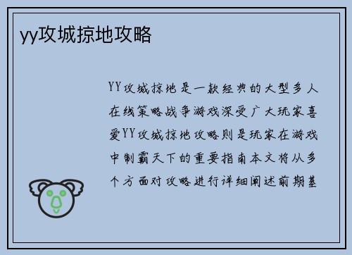 yy攻城掠地攻略