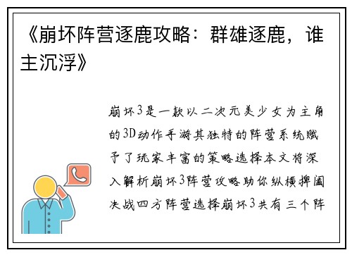 《崩坏阵营逐鹿攻略：群雄逐鹿，谁主沉浮》