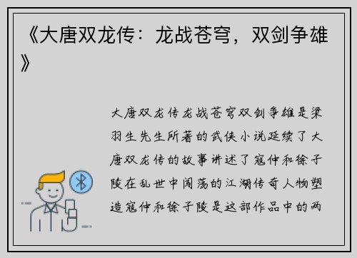 《大唐双龙传：龙战苍穹，双剑争雄》