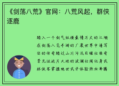 《剑荡八荒》官网：八荒风起，群侠逐鹿