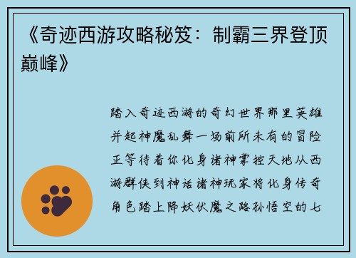 《奇迹西游攻略秘笈：制霸三界登顶巅峰》