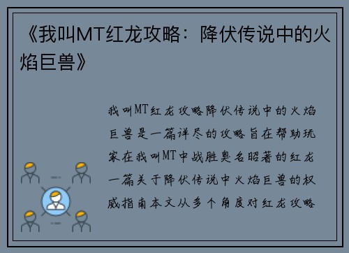 《我叫MT红龙攻略：降伏传说中的火焰巨兽》