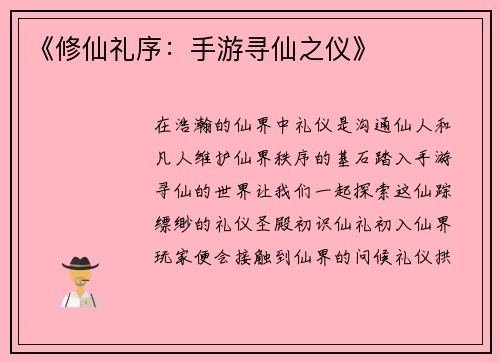 《修仙礼序：手游寻仙之仪》