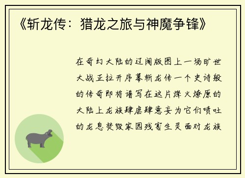 《斩龙传：猎龙之旅与神魔争锋》