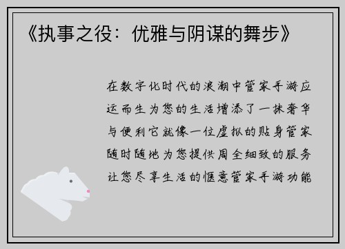《执事之役：优雅与阴谋的舞步》