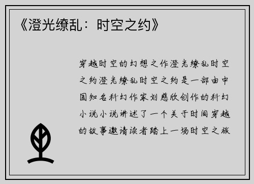 《澄光缭乱：时空之约》