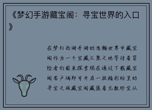 《梦幻手游藏宝阁：寻宝世界的入口》