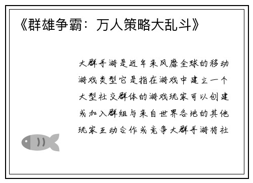 《群雄争霸：万人策略大乱斗》