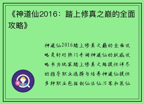 《神道仙2016：踏上修真之巅的全面攻略》