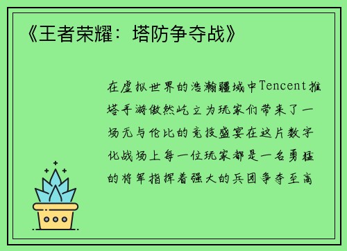 《王者荣耀：塔防争夺战》