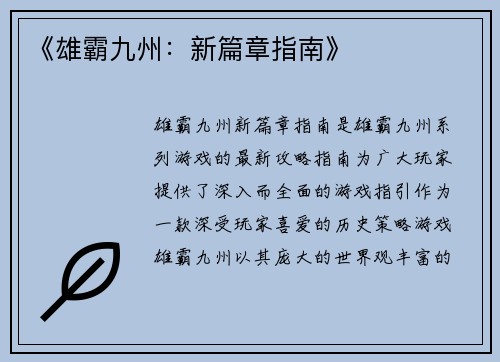 《雄霸九州：新篇章指南》
