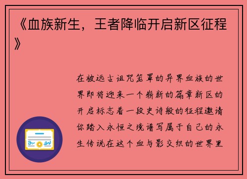 《血族新生，王者降临开启新区征程》
