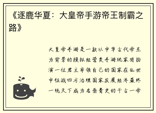《逐鹿华夏：大皇帝手游帝王制霸之路》