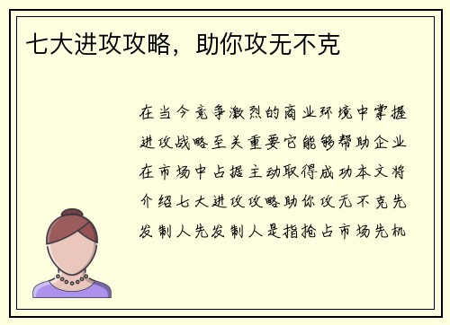 七大进攻攻略，助你攻无不克