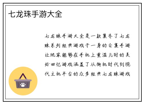 七龙珠手游大全