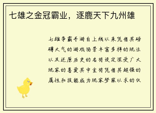 七雄之金冠霸业，逐鹿天下九州雄