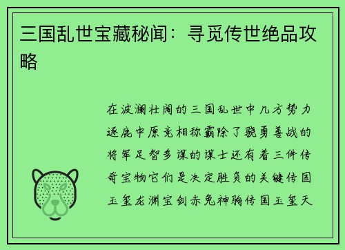 三国乱世宝藏秘闻：寻觅传世绝品攻略