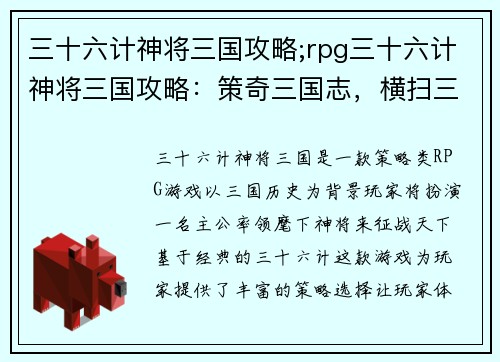 三十六计神将三国攻略;rpg三十六计神将三国攻略：策奇三国志，横扫三十六神计