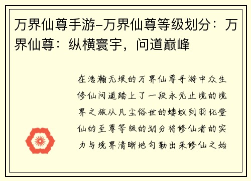 万界仙尊手游-万界仙尊等级划分：万界仙尊：纵横寰宇，问道巅峰