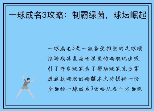 一球成名3攻略：制霸绿茵，球坛崛起