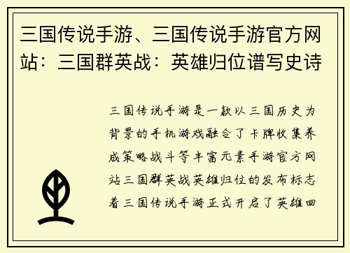 三国传说手游、三国传说手游官方网站：三国群英战：英雄归位谱写史诗