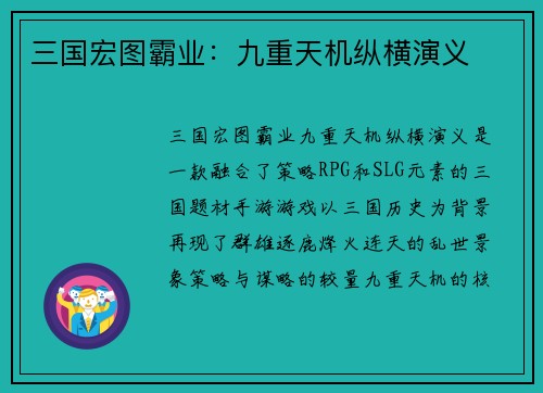 三国宏图霸业：九重天机纵横演义