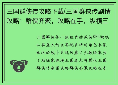 三国群侠传攻略下载(三国群侠传剧情攻略：群侠齐聚，攻略在手，纵横三国)