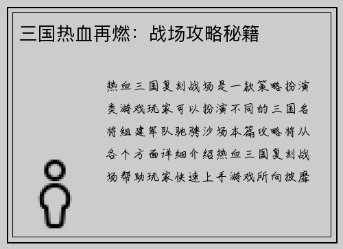 三国热血再燃：战场攻略秘籍