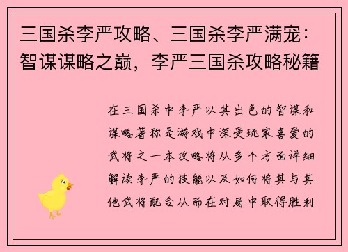 三国杀李严攻略、三国杀李严满宠：智谋谋略之巅，李严三国杀攻略秘籍