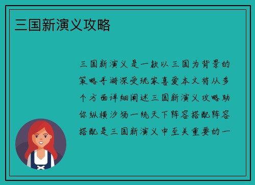 三国新演义攻略