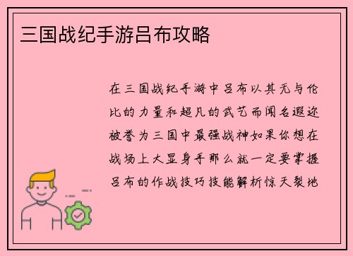 三国战纪手游吕布攻略