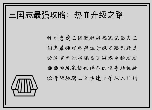 三国志最强攻略：热血升级之路
