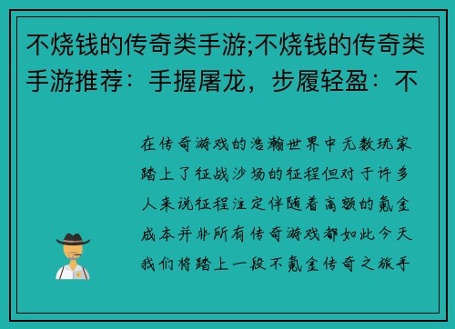 不烧钱的传奇类手游;不烧钱的传奇类手游推荐：手握屠龙，步履轻盈：不氪金传奇之旅