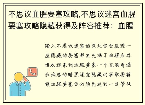 不思议血腥要塞攻略,不思议迷宫血腥要塞攻略隐藏获得及阵容推荐：血腥要塞攻略奇遇：探索不思议的暗黑迷宫